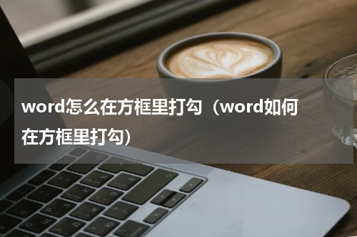 word怎么在方框里打勾（word如何在方框里打勾）