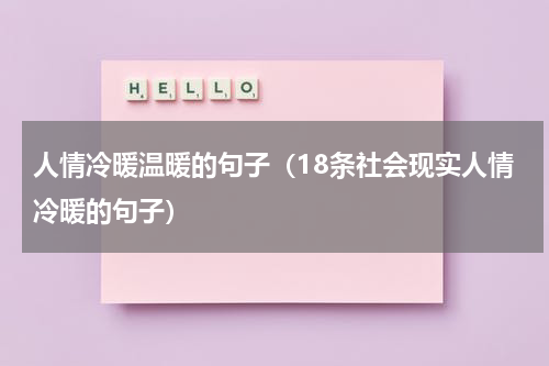 人情冷暖温暖的句子（18条社会现实人情冷暖的句子）