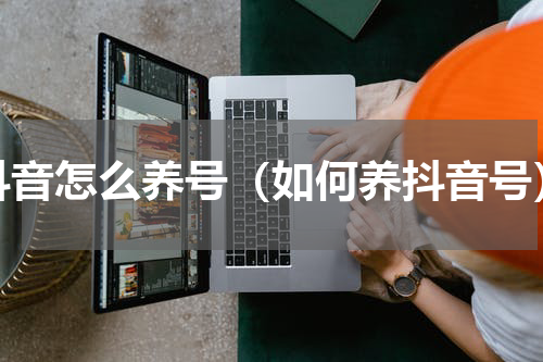抖音怎么养号（如何养抖音号）