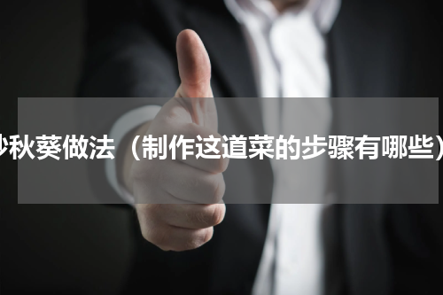 炒秋葵做法（制作这道菜的步骤有哪些）