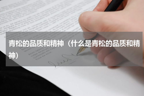 青松的品质和精神（什么是青松的品质和精神）