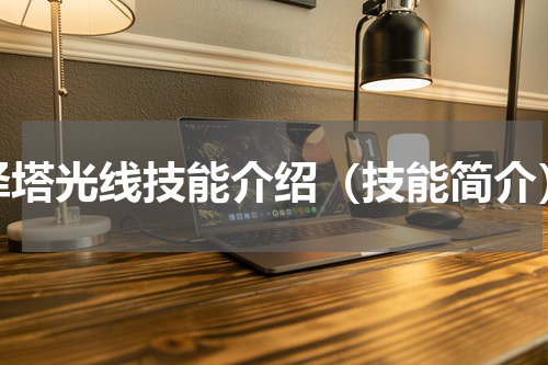 泽塔光线技能介绍（技能简介）