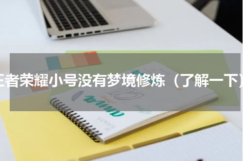 王者荣耀小号没有梦境修炼（了解一下）