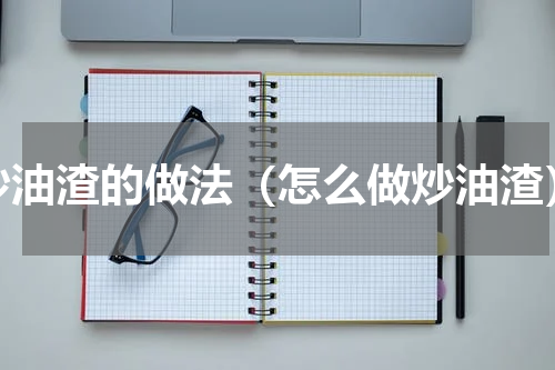 炒油渣的做法（怎么做炒油渣）