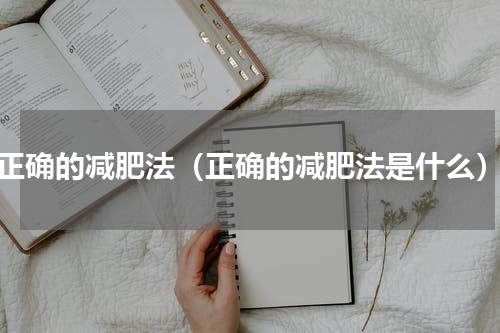 正确的减肥法（正确的减肥法是什么）