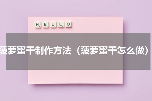 菠萝蜜干制作方法（菠萝蜜干怎么做）