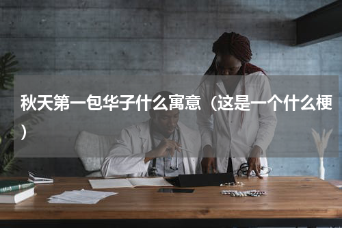 秋天第一包华子什么寓意（这是一个什么梗）