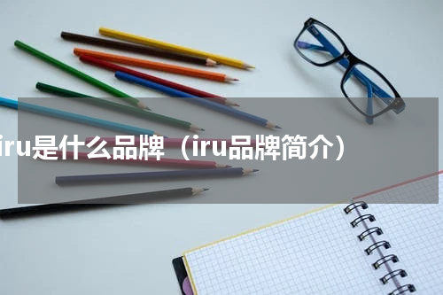 iru是什么品牌（iru品牌简介）