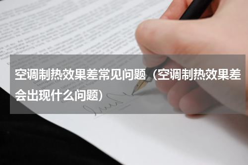 空调制热效果差常见问题（空调制热效果差会出现什么问题）