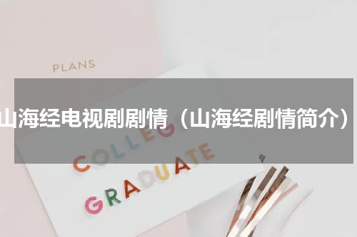 山海经电视剧剧情（山海经剧情简介）
