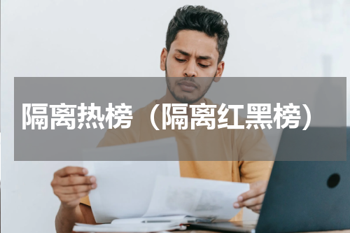 隔离热榜（隔离红黑榜）