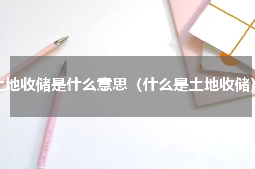 土地收储是什么意思（什么是土地收储）