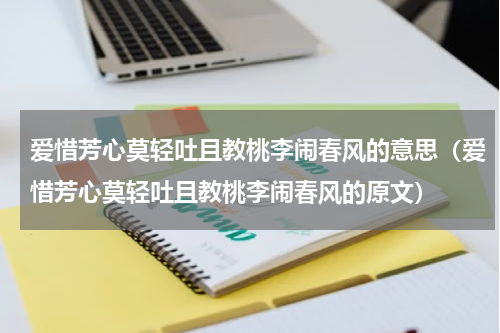 爱惜芳心莫轻吐且教桃李闹春风的意思（爱惜芳心莫轻吐且教桃李闹春风的原文）