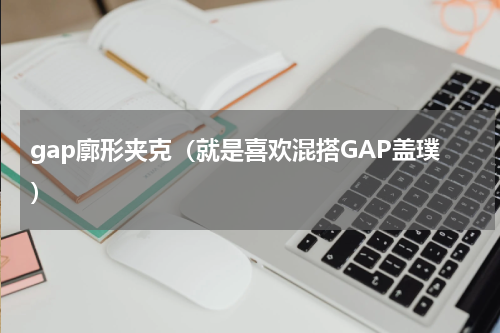 gap廓形夹克（就是喜欢混搭GAP盖璞）