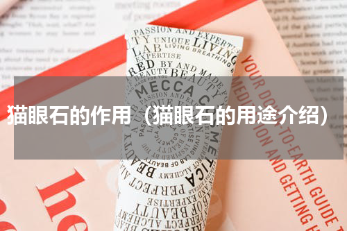 猫眼石的作用（猫眼石的用途介绍）