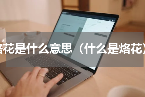 烙花是什么意思（什么是烙花）