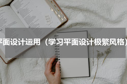 平面设计运用（学习平面设计极繁风格）