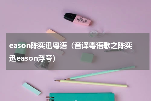 eason陈奕迅粤语（音译粤语歌之陈奕迅eason浮夸）