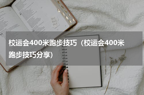 校运会400米跑步技巧（校运会400米跑步技巧分享）