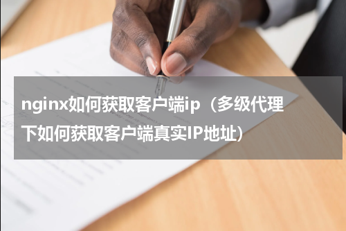 nginx如何获取客户端ip（多级代理下如何获取客户端真实IP地址）