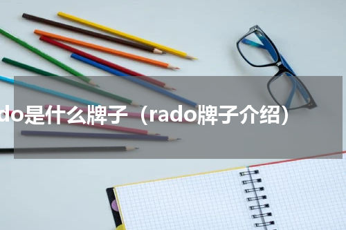 rado是什么牌子（rado牌子介绍）