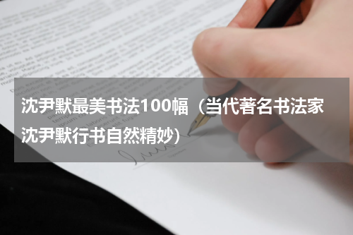 沈尹默最美书法100幅（当代著名书法家沈尹默行书自然精妙）