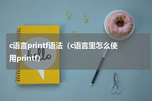 c语言printf语法（c语言里怎么使用printf）