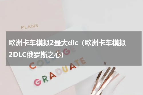 欧洲卡车模拟2最大dlc（欧洲卡车模拟2DLC俄罗斯之心）