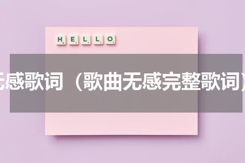 无感歌词（歌曲无感完整歌词）