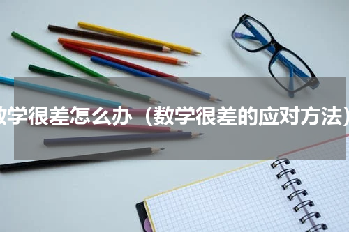 数学很差怎么办（数学很差的应对方法）