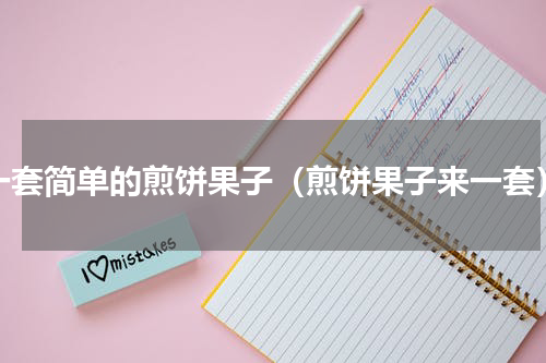 一套简单的煎饼果子（煎饼果子来一套）