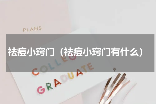 祛痘小窍门（祛痘小窍门有什么）