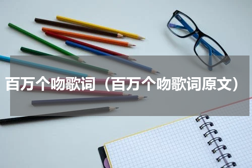 百万个吻歌词（百万个吻歌词原文）