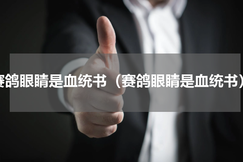 赛鸽眼睛是血统书（赛鸽眼睛是血统书）