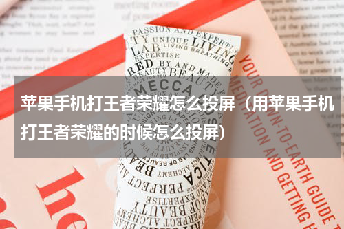苹果手机打王者荣耀怎么投屏（用苹果手机打王者荣耀的时候怎么投屏）