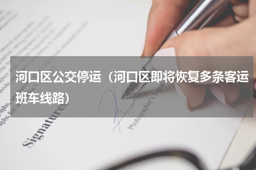 河口区公交停运（河口区即将恢复多条客运班车线路）