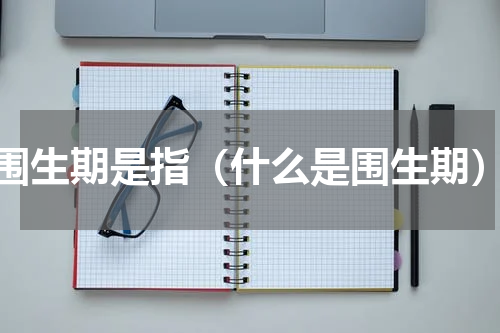 围生期是指（什么是围生期）
