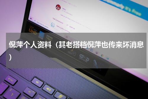 倪萍个人资料（其老搭档倪萍也传来坏消息）