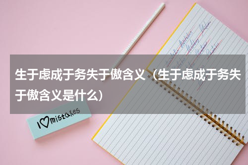 生于虑成于务失于傲含义（生于虑成于务失于傲含义是什么）