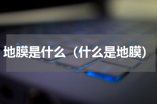 地膜是什么（什么是地膜）