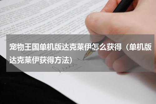 宠物王国单机版达克莱伊怎么获得（单机版达克莱伊获得方法）