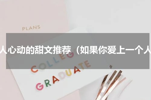 让人心动的甜文推荐（如果你爱上一个人）