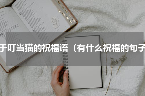 关于叮当猫的祝福语（有什么祝福的句子）