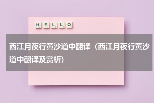 西江月夜行黄沙道中翻译（西江月夜行黄沙道中翻译及赏析）