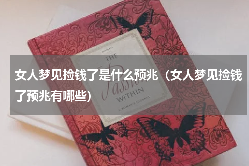 女人梦见捡钱了是什么预兆（女人梦见捡钱了预兆有哪些）