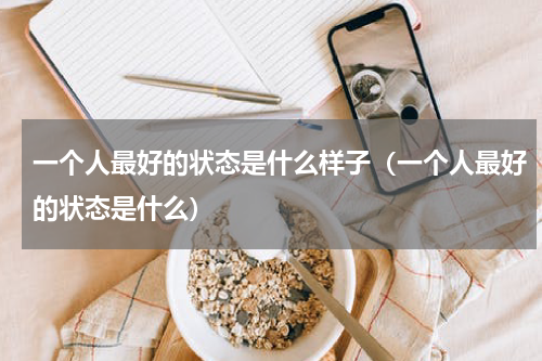 一个人最好的状态是什么样子（一个人最好的状态是什么）