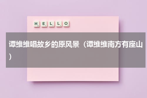 谭维维唱故乡的原风景（谭维维南方有座山）
