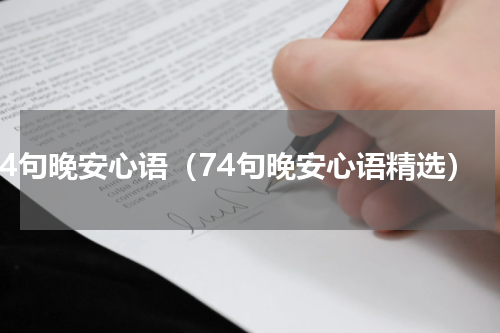 74句晚安心语（74句晚安心语精选）