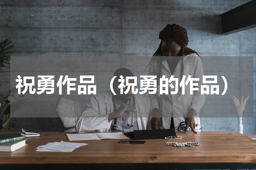 祝勇作品（祝勇的作品）