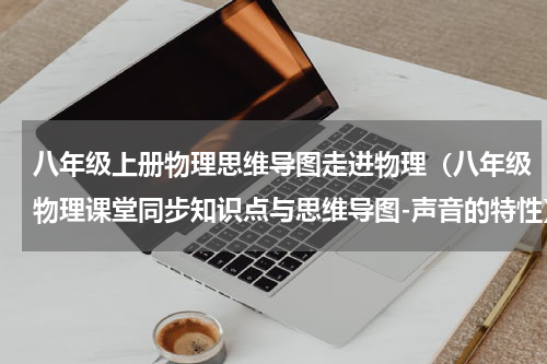 八年级上册物理思维导图走进物理（八年级物理课堂同步知识点与思维导图-声音的特性）